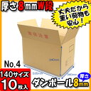 ダンボール 140サイズ みかん箱(A式) 厚さ8mmNo4 10枚セット 140サイズ 【ダンボール箱 ダンボール 収納 段ボール 宅配 宅配用 発送用 宅配箱 段ボール箱 厚手 梱包用】