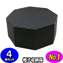 オクタボックス【八角形の帽子箱】(No.01)【黒】【内円の直径:325MM×高さ:153MM】 4枚セット 【ハットボックス 帽子 収納 箱 帽子箱 ハット箱 八角形 箱 収納箱 クローゼット収納 帽子 ケース 収納 収納ボックス ハットケース おしゃれ】