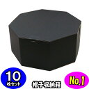 オクタボックス【八角形の帽子箱】(No.01)【黒】【内円の直径:325MM×高さ:153MM】 10枚セット 【ハットボックス 帽子 収納 箱 帽子箱 ハット箱 八角形 箱 収納箱 クローゼット収納 帽子 ケース 収納 収納ボックス ハットケース おしゃれ】