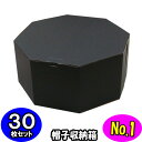 オクタボックス【八角形の帽子箱】(No.01)【黒】【内円の直径:325MM×高さ:153MM】 30枚セット 【ハットボックス 帽子 収納 箱 帽子箱 ハット箱 八角形 箱 収納箱 クローゼット収納 帽子 ケース 収納 収納ボックス ハットケース おしゃれ】