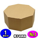 オクタボックス【八角形の帽子箱】(No.01)【クラフト】【内円の直径:325MM×高さ:153MM】 1枚セット 【ハットボックス 帽子 収納 箱 帽子箱 八角形 箱 収納箱 クローゼット収納 帽子 ケース 収納 収納ボックス ハットケース クラフトボックス 収納 クラフト 収納】