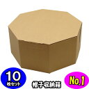 オクタボックス【八角形の帽子箱】(No.01)【クラフト】【内円の直径:325MM×高さ:153MM】 10枚セット 【ハットボックス 帽子 収納 箱 帽子箱 八角形 箱 収納箱 クローゼット収納 帽子 ケース 収納 収納ボックス ハットケース クラフトボックス 収納 クラフト 収納】