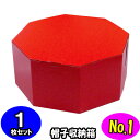 オクタボックス【八角形の帽子箱】(No.01)【赤】【内円の直径:325MM×高さ:153MM】 1枚セット 【ハットボックス 帽子 収納 箱 帽子箱 ハット箱 八角形 箱 収納箱 クローゼット収納 帽子 ケース 収納 収納ボックス ハットケース おしゃれ】
