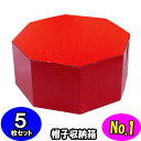 オクタボックス【八角形の帽子箱】(No.01)【赤】【内円の直径:325MM×高さ:153MM】 5枚セット 【ハットボックス 帽子 収納 箱 帽子箱 ハット箱 八角形 箱 収納箱 クローゼット収納 帽子 ケース 収納 収納ボックス ハットケース おしゃれ】