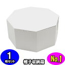 オクタボックス【八角形の帽子箱】(No.01)【白】【内円の直径:325MM×高さ:153MM】 1枚セット 【ハットボックス 帽子 収納 箱 帽子箱 ハット箱 八角形 箱 収納箱 クローゼット収納 帽子 ケース 収納 収納ボックス ハットケース】