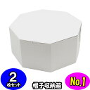 オクタボックス【八角形の帽子箱】(No.01)【白】【内円の直径:325MM×高さ:153MM】 2枚セット 【ハットボックス 帽子 収納 箱 帽子箱 ハット箱 八角形 箱 収納箱 クローゼット収納 帽子 ケース 収納 収納ボックス ハットケース】