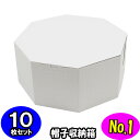オクタボックス【八角形の帽子箱】(No.01)【白】【内円の直径:325MM×高さ:153MM】 10枚セット 【ハットボックス 帽子 収納 箱 帽子箱 ハット箱 八角形 箱 収納箱 クローゼット収納 帽子 ケース 収納 収納ボックス ハットケース】