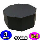 オクタボックス【八角形の帽子箱】(No.02)【黒】【内円の直径:395MM×高さ:180MM】 3枚セット 【ハットボックス 帽子 収納 箱 帽子箱 ハット箱 八角形 箱 収納箱 クローゼット収納 帽子 ケース 収納 収納ボックス ハットケース おしゃれ】