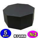 オクタボックス【八角形の帽子箱】(No.02)【黒】【内円の直径:395MM×高さ:180MM】 5枚セット 【ハットボックス 帽子 収納 箱 帽子箱 ハット箱 八角形 箱 収納箱 クローゼット収納 帽子 ケース 収納 収納ボックス ハットケース おしゃれ】
