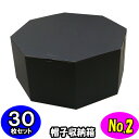 オクタボックス【八角形の帽子箱】(No.02)【黒】【内円の直径:395MM×高さ:180MM】 30枚セット 【ハットボックス 帽子 収納 箱 帽子箱 ハット箱 八角形 箱 収納箱 クローゼット収納 帽子 ケース 収納 収納ボックス ハットケース おしゃれ】