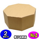 オクタボックス【八角形の帽子箱】(No.02)【クラフト】【内円の直径:395MM×高さ:180MM】 2枚セット 【ハットボックス 帽子 収納 箱 帽子箱 八角形 箱 収納箱 クローゼット収納 帽子 ケース 収納 収納ボックス ハットケース クラフトボックス 収納 クラフト 収納】