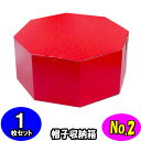 オクタボックス【八角形の帽子箱】(No.02)【赤】【内円の直径:395MM×高さ:180MM】 1枚セット 【ハットボックス 帽子 収納 箱 帽子箱 ハット箱 八角形 箱 収納箱 クローゼット収納 帽子 ケース 収納 収納ボックス ハットケース おしゃれ】