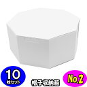 オクタボックス【八角形の帽子箱】(No.02)【白】【内円の直径:395MM×高さ:180MM】 10枚セット 【ハットボックス 帽子 収納 箱 帽子箱 ハット箱 八角形 箱 収納箱 クローゼット収納 帽子 ケース 収納 収納ボックス ハットケース】