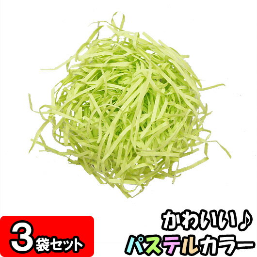 【あす楽】カットペーパー(紙パッキン) 500g×3袋 もえぎ 【ラッピング用品 緩衝材 …...:yokoi-package:10007507