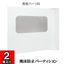 【飛沫防止 パーテーション】飛沫防止パーティション【側面パーツB】【白】2枚【パーテション 衝立 ついたて 仕切り 机 卓上 コロナ ウイルス ウィルス 感染防止 感染予防 飛沫感染 飛沫防止 透明シールド ウイルス対策 PET ダンボール製 組立式 窓付き 窓あり】