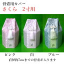 骨壺カバー「さくら」 2寸用ペット供養 手元供養 ペット仏壇 ペットロス癒し メモリアル お盆 お彼岸