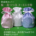 骨壺カバー・骨袋「桜・花つつみ」2〜2.5寸用ペット供養 手元供養 ペット仏壇 ペットロス癒し メモリアル お盆 お彼岸