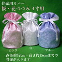 骨壺カバー・骨袋「桜・花つつみ」4寸用ペット供養 手元供養 ペット仏壇 ペットロス癒し メモリアル お盆 お彼岸