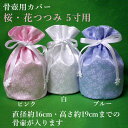 骨壺カバー・骨袋「桜・花つつみ」5寸用ペット供養 手元供養 ペット仏壇 ペットロス癒し メモリアル お盆 お彼岸