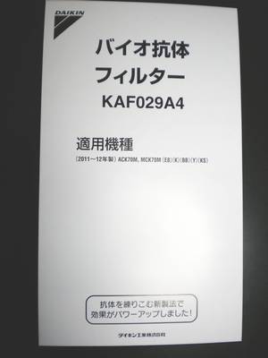 【在庫あり、即納品！】　ウイルスをすばやく吸着。スピーディーに除去ダイキン　クリエール　バイオ抗体フィルター　KAF029A4