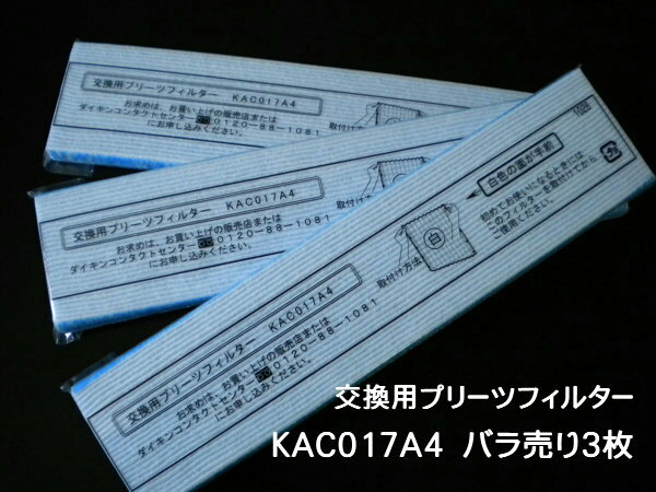 ［D03-M］　KAC017A4　バラ売り（三枚）　ダイキン　プリーツフィルターKAC01…...:yokoyama:10001439