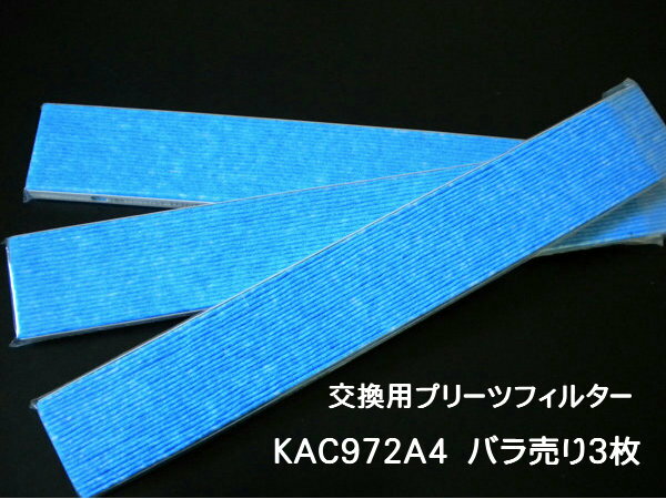 ［D01-M］　KAC972A4　バラ売り（3枚）　ダイキン　空気清浄機交換用プリーツ光触…...:yokoyama:10001437