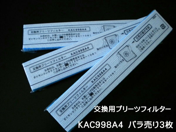 ［D02-M］　KAC998A4　バラ売り（3枚）　ダイキン　プリーツフィルターKAC99…...:yokoyama:10001436
