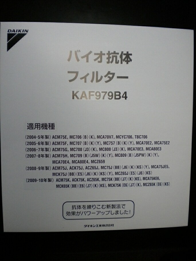 即納！ウイルスをすばやく吸着。スピーディーに除去ダイキン　クリエール　バイオ抗体フィルター　KAF-972B4 KAF972A4の後継品　KAF979B4 KAF-979B4