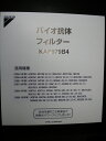 即納！ウイルスをすばやく吸着。スピーディーに除去ダイキン　クリエール　バイオ抗体フィルター　KAF-972B4 KAF972A4の後継品　KAF979B4 KAF-979B4