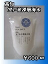高知室戸産深層海水塩100g...