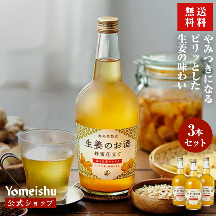 【公式】生姜のお酒3本セット（700ml×3本）