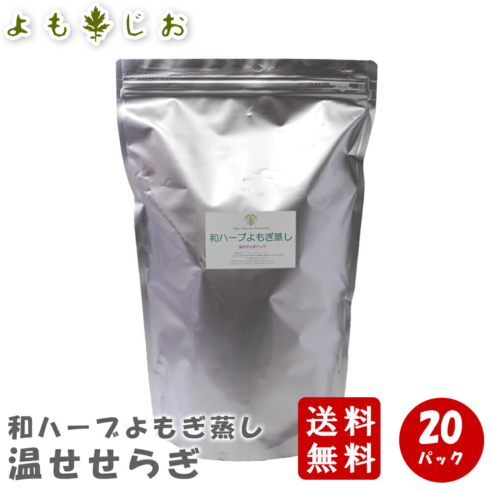 よもぎ蒸し用パック 和ハーブよもぎ蒸しパック 20袋入 /よもぎ蒸し ヨモギ蒸し 自宅 家庭用 よもぎ ヨモギ 座浴用 温せせらぎパック 大袋 [SS]