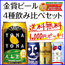 金賞ビールを送料無料でお試し！8年連続金賞地ビール「よなよなエール」4種4缶飲み比べモニターセット。訳ありでもなくお得！金賞地ビールをお試し！『金賞ビールお試しモニターセット』初回限定☆送料無料楽天グルメ大賞6連覇ギフトを選ぶ前の味見やポイント消化！買い回り企画に！