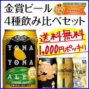 金賞ビール送料無料でお試し！8年連続金賞地ビール「よなよなエール」4種4缶お試しセット。訳ありでもなくお得！金賞地ビールを飲み比べ！『金賞ビールお試しセット』初回限定☆個数制限なし☆送料無料☆楽天グルメ大賞6連覇！ギフトを選ぶ前の味見にも！ポイント消化！買い回り企画にも！