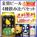 【送料無料】8年連続金賞ビール「よなよなエール」4種4缶飲み...