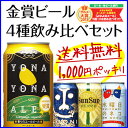 8年連続金賞ビール「よなよなエール」4種4缶飲み比べセット。...