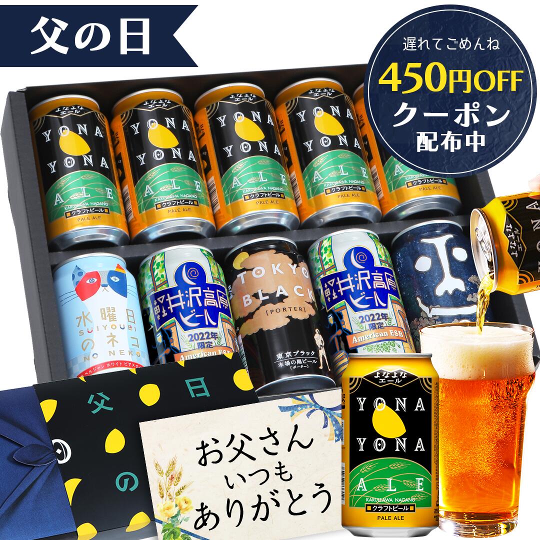 父の日ギフト ビール 【本日450円OFFクーポン配布中】 ギフト 父の日 お酒 遅れてごめんね 飲み比べ セット クラフトビール 詰め合わせ 食べ物 クーポン よなよなエール 送料無料 ヤッホーブルーイング よなよなの里 父の日 男性 10本