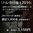 超長期熟成ビール『ハレの日仙人2010』送料無料（クール便でお届け）おめでたい席★専用ビール♪2011年11月に新発売！17カ月ぶりに登場の超々長期熟成バーレイワイン！！