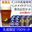 ☆送料無料☆新発売「インドの青鬼 ハンドメイドグラスセット」インドの青鬼 6本軽井沢高原ビール夏季限定 6本インドの青鬼ハンドメイドグラス 1個＼インドの青鬼専用グラス 発売記念／150セット限定お得なグラスセット！