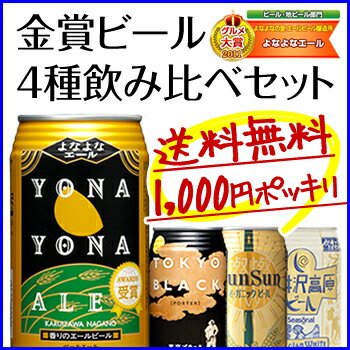 『送料無料』赤字覚悟の1000円ポッキリ！8年連続金賞ビール「よなよなエール」4種4缶お試しセット。訳ありでもなくお得！金賞ビールを飲み比べ！『初回限定モニター』募集スタート！☆個数制限なし☆送料無料☆楽天グルメ大賞6連覇！ギフトを選ぶ前の味見にも！ポイント消化！買い回り企画にも！