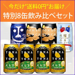 増税直前キャンペーン！金賞エールビール「よなよなエール入り 特別8缶」飲み比べセット赤字覚悟のお試し価格♪自分へのご褒美にもピッタリ！ワインを飲むように、香りとコクを愉しめるビール。