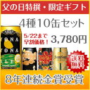 8年連続金賞ビールよなよなエール4種10缶飲み比べギフト・送料無料☆