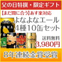 8年連続金賞ビールよなよなエール4種10缶飲み比べギフト・送料無料☆まだ間に合う対応！送料無料父の日限定の特製カード付き!楽天グルメ大賞5年連続！国際ビール品評会8年連続金賞！これを選べば間違いなしの大定番！