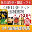 8年連続金賞ビールよなよなエール4種10缶飲み比べギフト・送料無料☆父の日に大好評! 特製オリジナルカード付き!日本全国送料無料楽天グルメ大賞5年連続！国際ビール品評会8年連続金賞！これを選べば間違いなしの大定番！