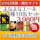 8年連続金賞ビールよなよなエール4種10缶飲み比べギフト・送料無料☆父の日に大好評! 特製オリジナルカード付き!日本全国送料無料楽天グルメ大賞5年連続！国際ビール品評会8年連続金賞！これを選べば間違いなしの大定番！