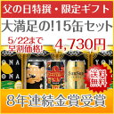 8年連続金賞ビール「よなよなエール」4種15缶飲み比べギフト送料無料☆父の日に大好評!オリジナルカード付き!日本全国送料無料楽天グルメ大賞5年連続！国際ビール品評会8年連続金賞！お父さん大満足の15缶セット！