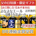 8年連続金賞ビール「よなよなエール」4種15缶飲み比べギフト送料無料☆Iまだ間に合う対応！送料無料父の日に大好評!オリジナルカード付き!楽天グルメ大賞5年連続！国際ビール品評会8年連続金賞！お父さん大満足の15缶セット！