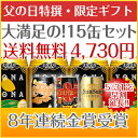 8年連続金賞ビール「よなよなエール」4種15缶飲み比べギフト送料無料☆父の日に大好評!オリジナルカード付き!日本全国送料無料楽天グルメ大賞5年連続！国際ビール品評会8年連続金賞！お父さん大満足の15缶セット！