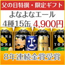 8年連続金賞ビール「よなよなエール」4種15缶飲み比べギフト送料無料☆I父の日に大好評!オリジナルカード付き!日本全国送料無料楽天グルメ大賞5年連続！国際ビール品評会8年連続金賞！お父さん大満足の15缶セット！