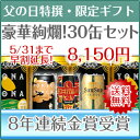 8年連続金賞ビールよなよなエール豪華絢爛30缶飲み比べギフト・送料無料☆父の日に大好評!オリジナルカード付き!日本全国送料無料楽天グルメ大賞5年連続！国際ビール品評会8年連続金賞！お父さんへのビッグ☆サプライズに！